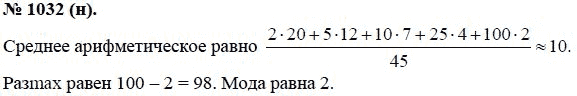 Ответ к задаче № 1032 (н) - Ю.Н. Макарычев, гдз по алгебре 8 класс